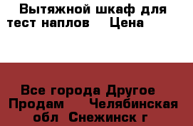 Вытяжной шкаф для тест наплов  › Цена ­ 13 000 - Все города Другое » Продам   . Челябинская обл.,Снежинск г.